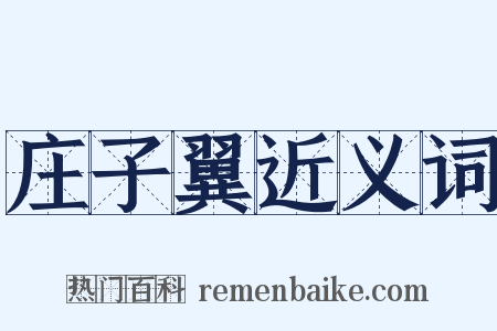 庄子翼近义词是什么意思的图片
